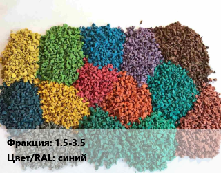 Резиновая крошка 1.5-3.5 Цвет:синий, кг, EPDM, для беговых дорожек,EPDM, для дворовых территорий,EPDM, для детских площадок,EPDM, для садовых дорожек,EPDM, для спортзалов,EPDM, для улицы цена от 121.5 сом / кг, где купить, условия доставки в Оше и Ошской области